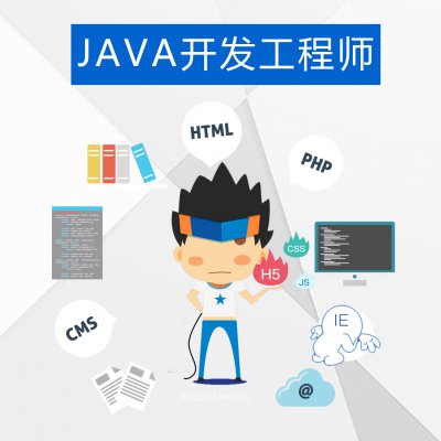 JAVA開發工程師招聘公告【結束】