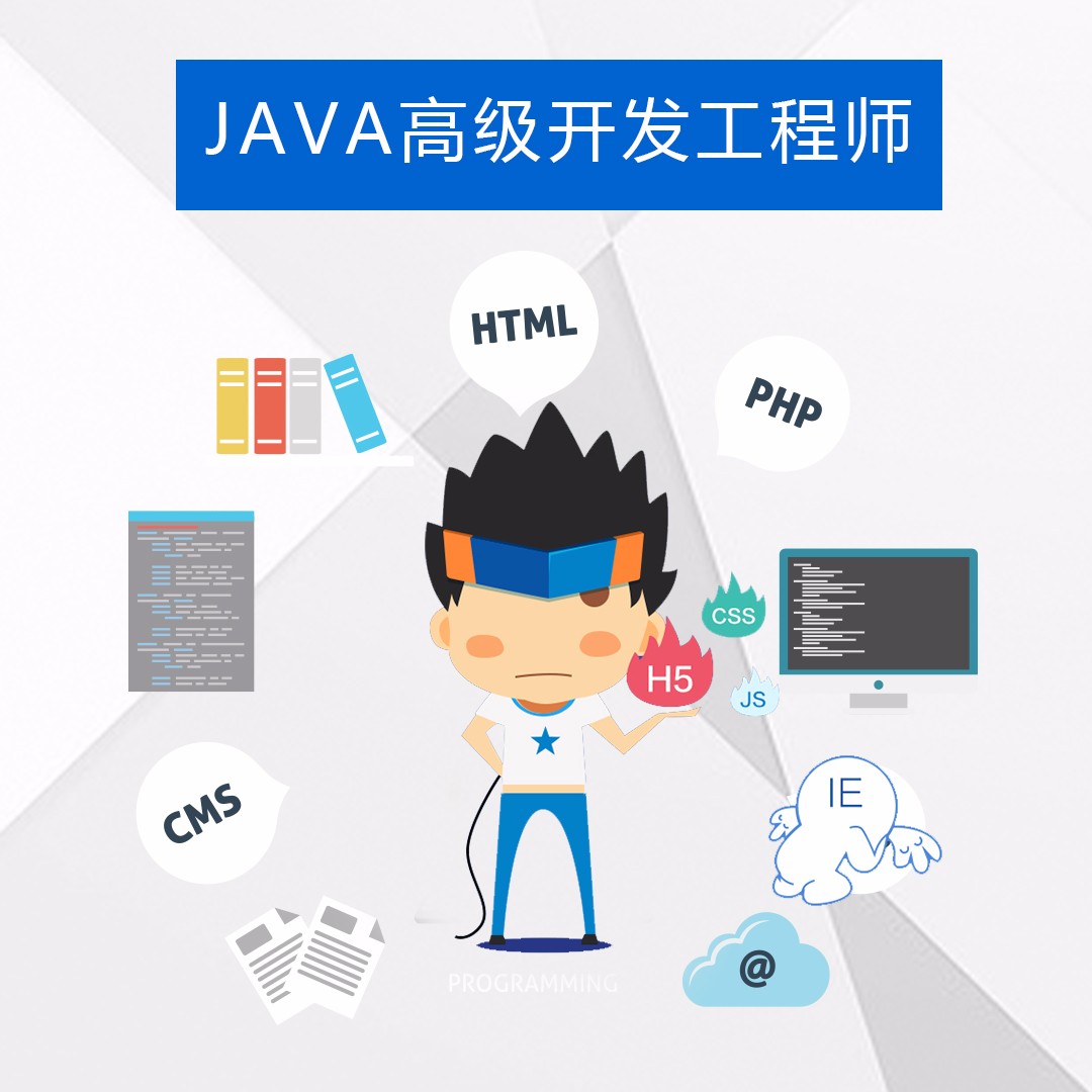 JAVA高級開發工程師psd.jpg