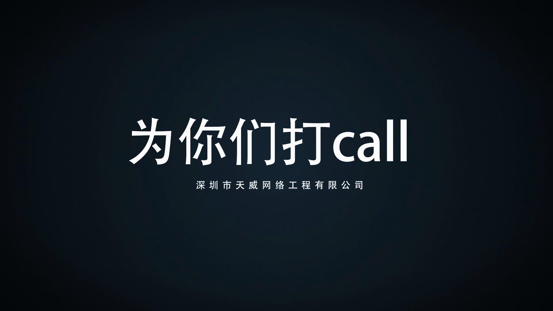 工程公司2017影(yǐng)集-為你們打call_201851718101.JPG