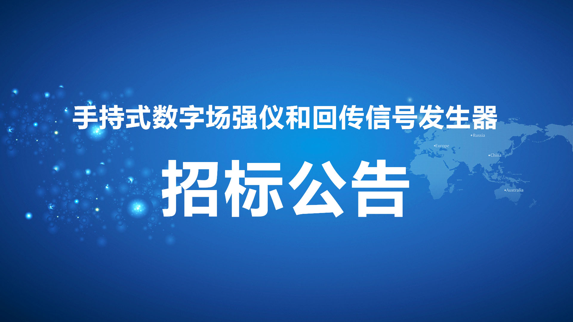 手持式數字場強儀和回傳信(xìn)号發生器招标公告[2011-2-25].jpg