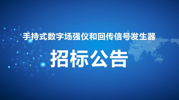 手持式數字場強儀和回傳信(xìn)号發生器招标公告[2011-2-25]