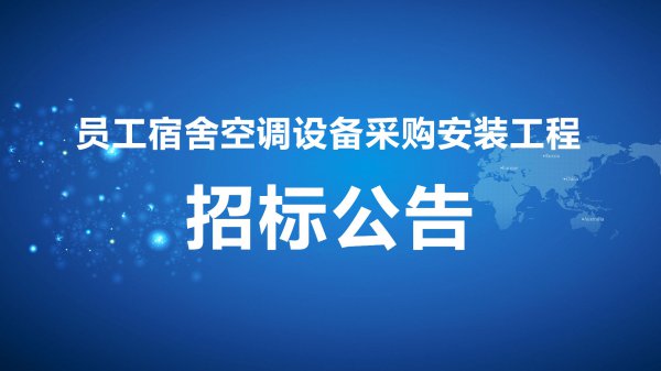 員工宿舍空(kōng)調設備采購安裝工程招标公告[2011-8-5]