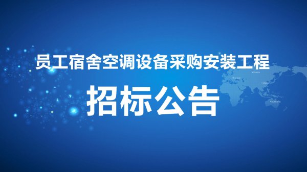 員工宿舍空(kōng)調設備采購安裝工程招标公告[2012-4-17]