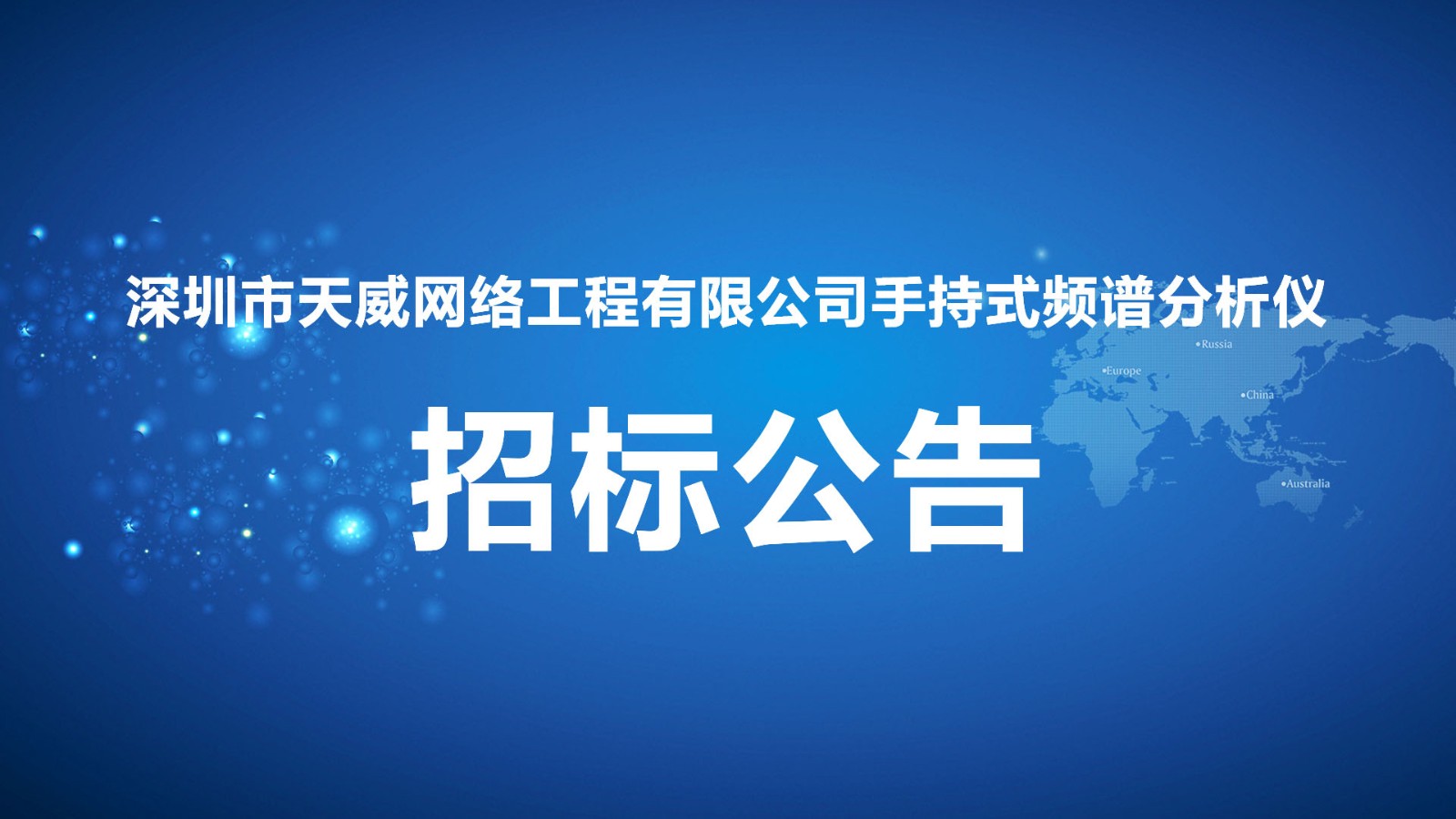 深圳市天威網絡工程有限公司手持式頻(pín)譜分析儀招标公告.jpg