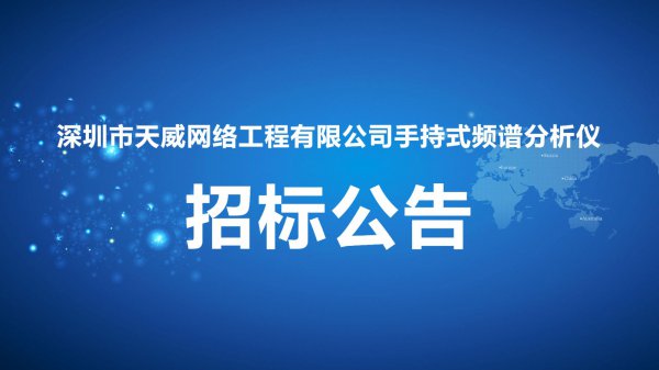 深圳市天威網絡工程有限公司手持式頻(pín)譜分析儀招标公告