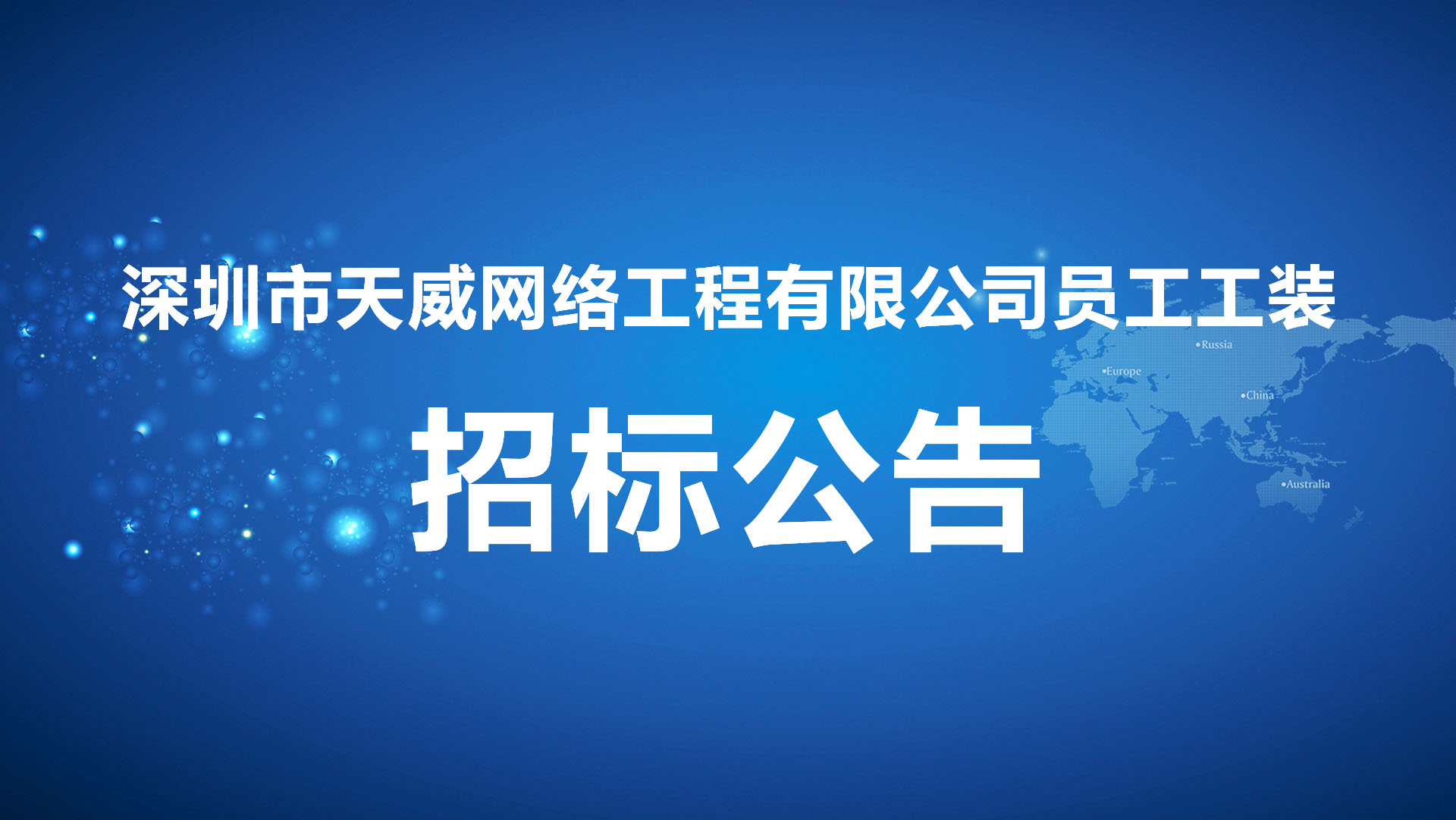 深圳市天威網絡工程有限公司員工工裝招标公告.jpg