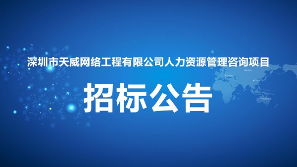 深圳市天威網絡工程有限公司人力資源管理咨詢項目招标公告