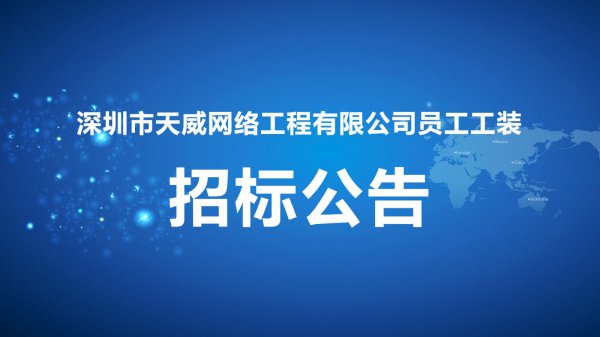 深圳市天威網絡工程有限公司員工工裝招标公告