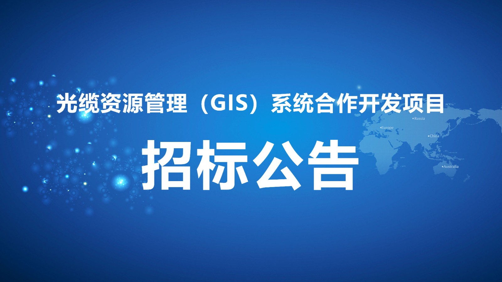 光纜資源管理（GIS）系統合作開發項目招标公告.jpg