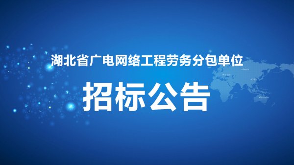 湖北(běi)省廣電網絡工程勞務分包單位招标公告