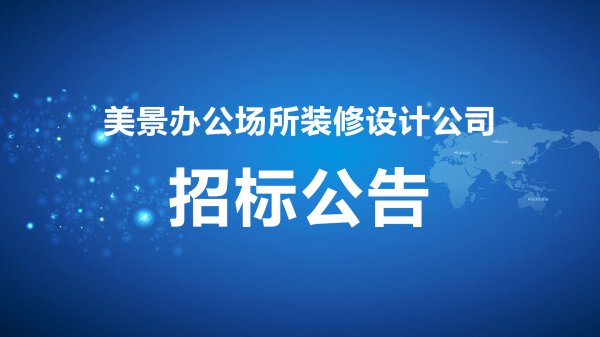 深圳市天威網絡工程有限公司 美(měi)景辦公場所裝修設計公司談判公告