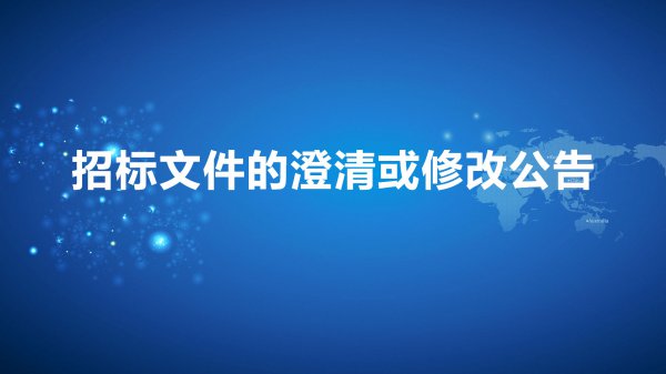 招标文(wén)件的澄清或修改公告