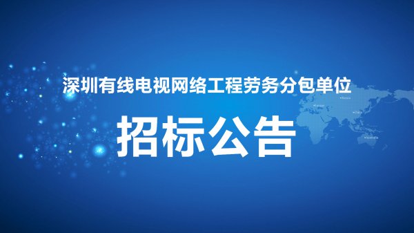 深圳有線電視網絡工程勞務分包單位招标公告