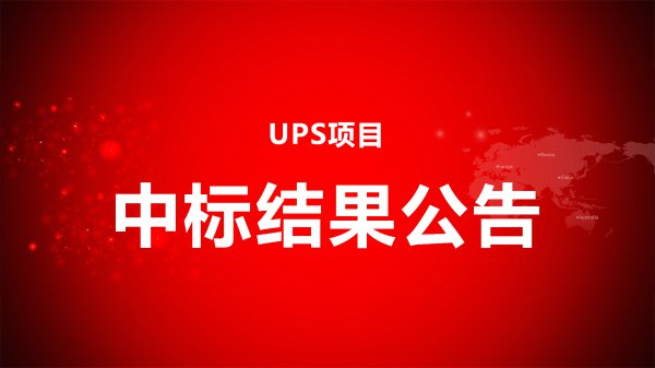 UPS項目招标中标結果