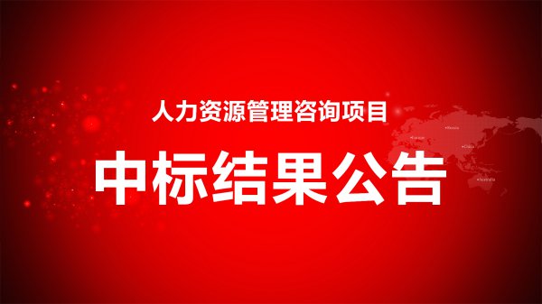 人力資源管理咨詢項目中标結果公告