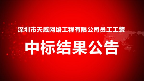 深圳市天威網絡工程有限公司員工工裝項目中标結果