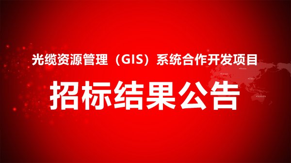 光纜資源管理（GIS）系統合作開發項目招标結果