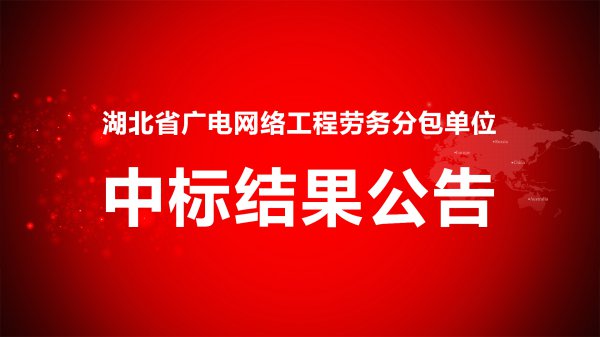 湖北(běi)廣電網絡工程勞務分包單位招标項目中标結果