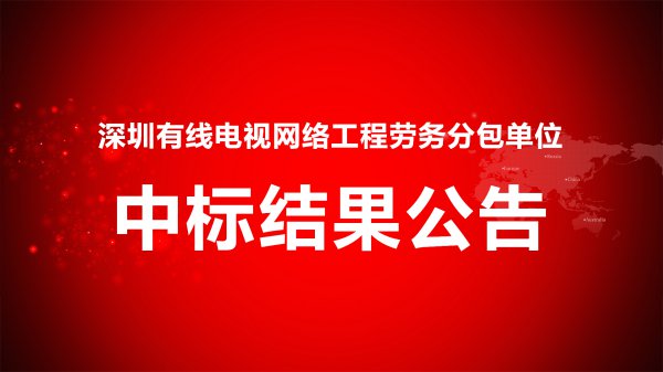 深圳有線電視網絡工程勞務分包單位招标項目中标結果