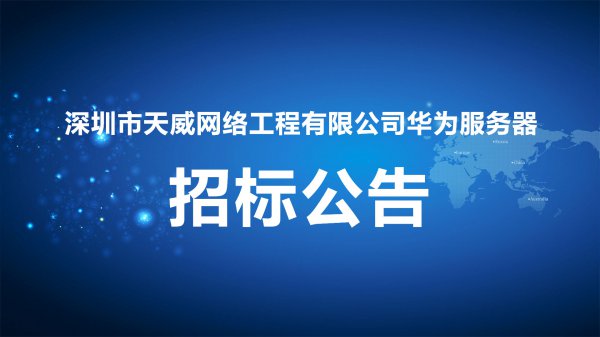 深圳市天威網絡工程有限公司  華為服務器商務談判公告