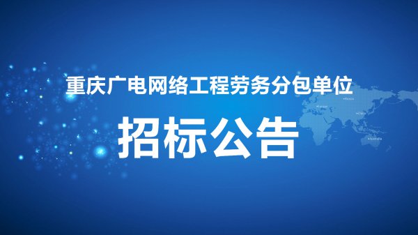 關于重慶廣電網絡工程勞務分包單位招标公告