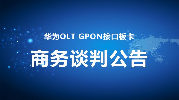 華為OLT GPON接口闆卡商務談判公告