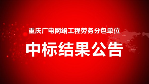 重慶廣電網絡工程勞務分包單位招标項目中标結果