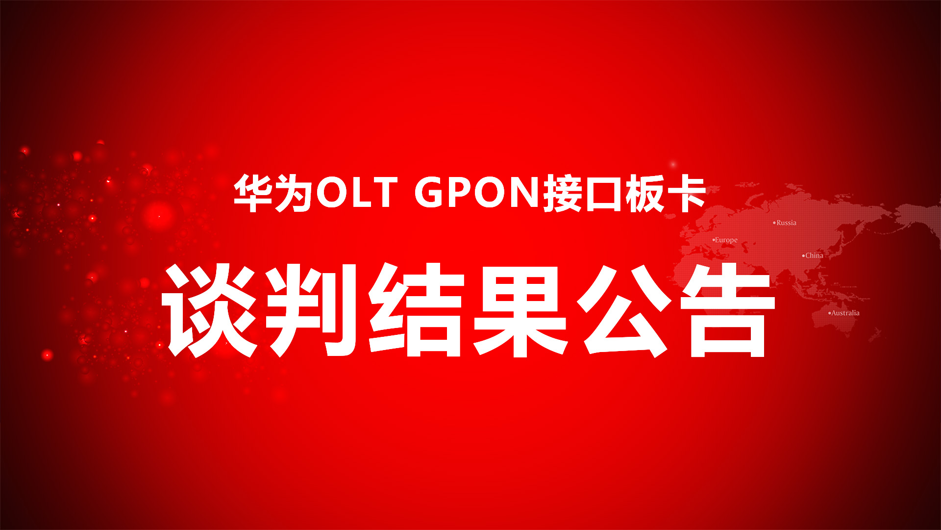 華為OLT GPON接口闆卡商務談判結果.jpg