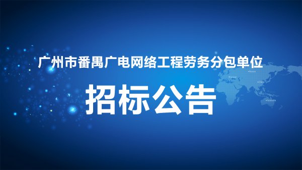 廣州市番禺廣電網絡工程勞務分包單位招标公告