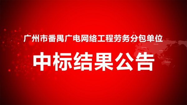 廣州市番禺廣電網絡工程勞務分包單位招标項目中标結果