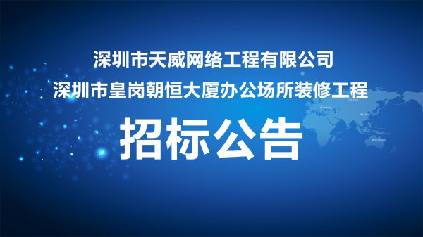 深圳市天威網絡工程有限公司 深圳市皇崗朝恒大廈辦公場所裝修工程招标公告