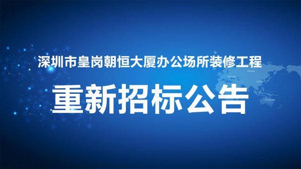 深圳市皇崗朝恒大廈辦公場所裝修工程重新招标公告