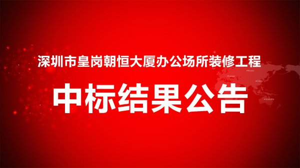 深圳市皇崗朝恒大廈辦公場所裝修工程招标項目中标結果公告