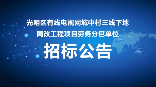 光明區有線電視網城中村三線下(xià)地(dì)網改工程項目勞務分包單位招标公告