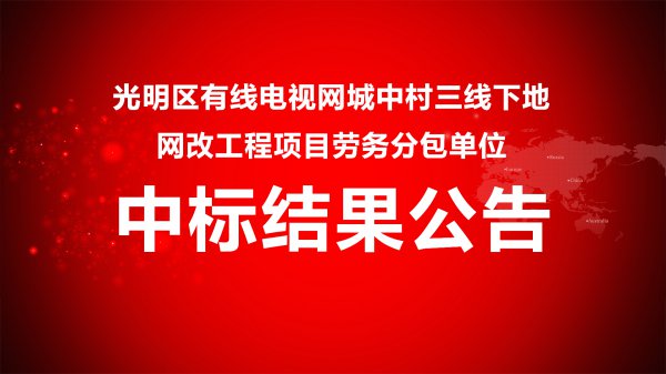 光明區有線電視網城中村三線下(xià)地(dì)網改工程勞務分包單位招标項目中标結果公告