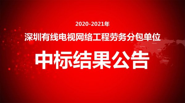 2020-2021年深圳有線電視網絡工程勞務分包單位中标結果公告