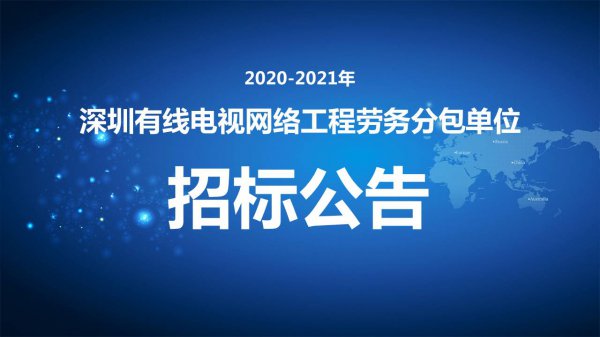 2020-2021年深圳有線電視網絡工程勞務分包單位招标公告