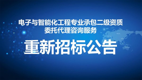 電子(zi)(zǐ)與智能化工程專業承包二級資質委托代理咨詢服務招标