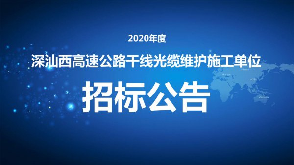 2020年度深汕西高速公路幹線光纜維護施工單位招标公告