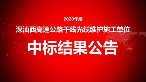 2020年度深汕西高速公路幹線光纜維護施工單位招标項目中标結果公告