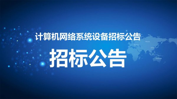 計算機(jī)網絡系統設備招标公告