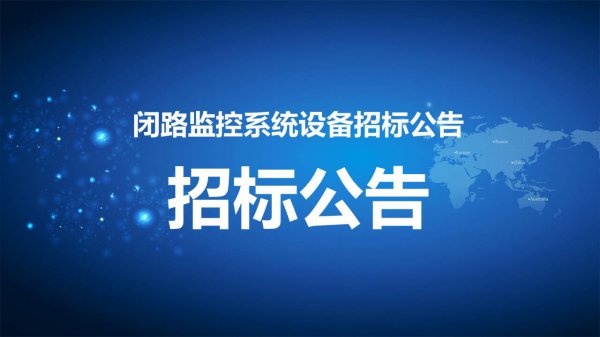 閉路監控系統設備招标公告