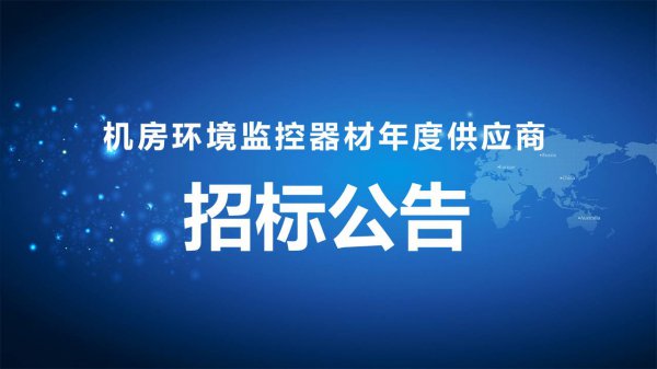 機(jī)房環境監控器材年度供應商招标公告