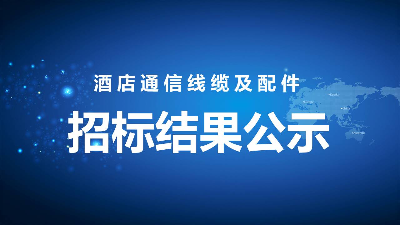 招标結果公示.jpg