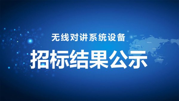 無線對(duì)講系統設備招标結果公示