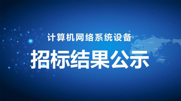 計算機(jī)網絡系統設備招标結果公示