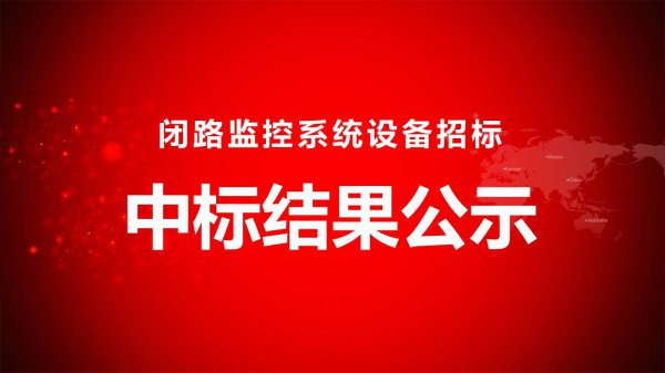 閉路監控系統設備招标中标結果公示