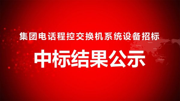 集團電話程控交換機(jī)系統設備招标中标結果公示