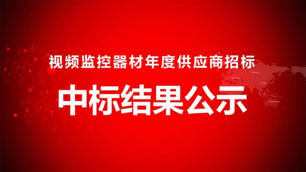 視頻(pín)監控器材年度供應商招标中标結果公示