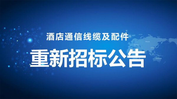 酒店通(tōng)信(xìn)線纜及配件重新招标公告